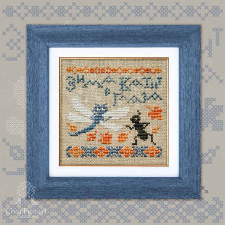 0030-БЗ-МН-3Bf Набор для вышивания СОВИНЫЙ ЛЕС "Басни. Зима катит в глаза"