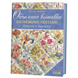 Объемная вышивка шелковыми лентами. Приемы и техники 978-5-91906-798-6