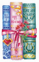 К-46 Набор для вышивания Сделай Своими Руками "Книги для неё"