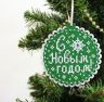 набор для вышивания "Жар-птица" Новогодний шар «С новым годом» Т-975