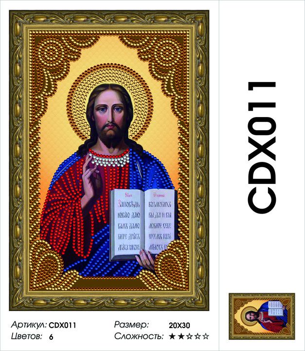 Набор алмазной мозаики Painting Diamond "Господь Вседержитель" CDX011