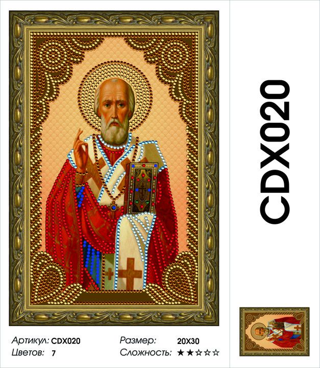 Набор алмазной мозаики Painting Diamond "Николай Чудотворец" CDX020